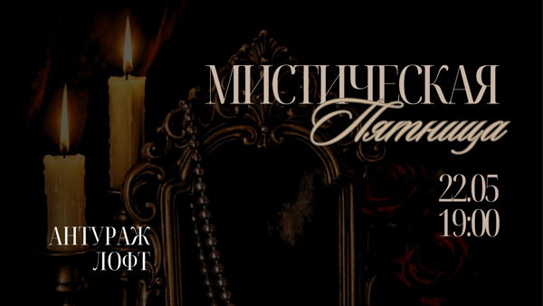 Мистическая Пятница