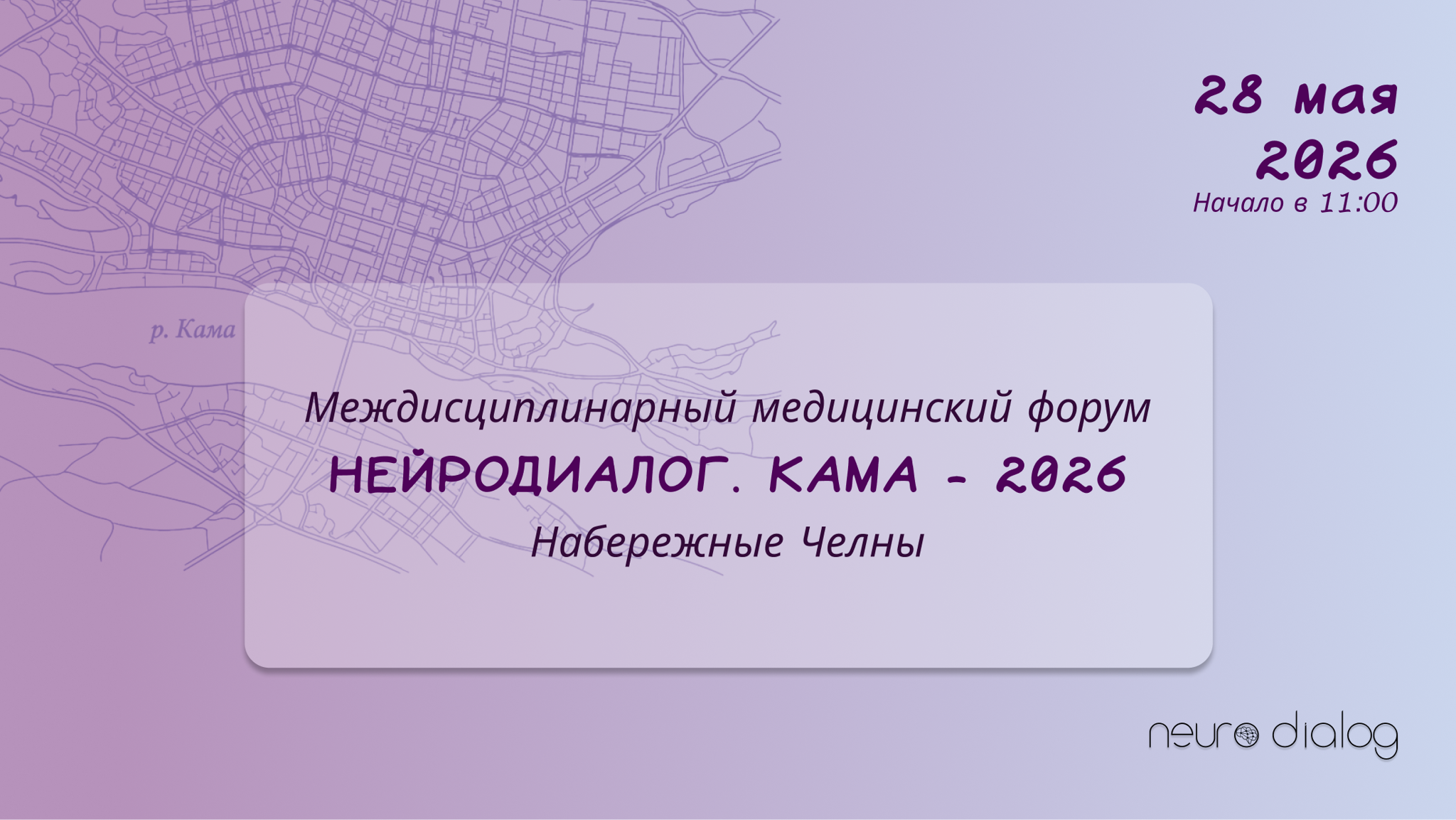 Междисциплинарный медицинский форум «НейроДиалог. Кама 2026»