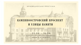 Краеведческая прогулка «Каменноостровский проспект и улицы памяти»