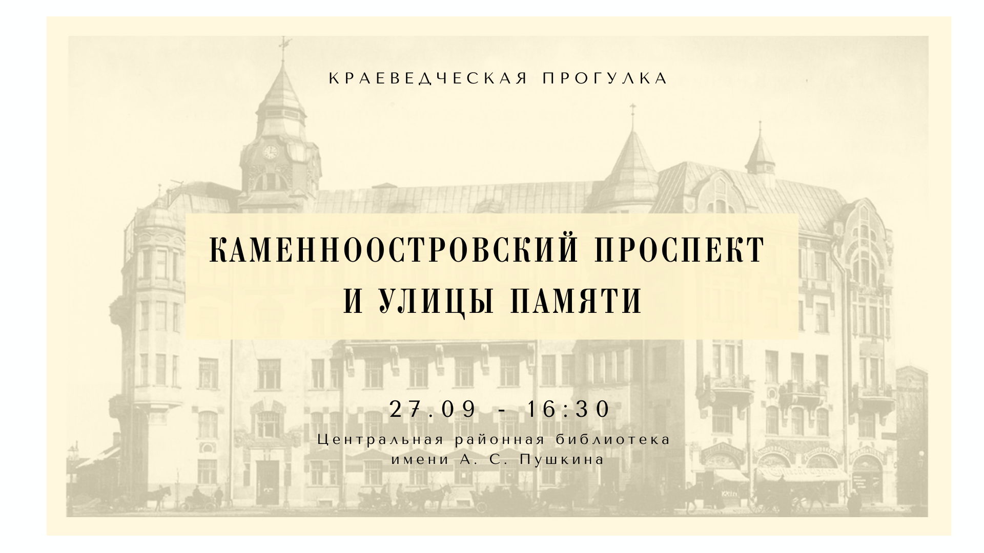 Краеведческая прогулка «Каменноостровский проспект и улицы памяти»