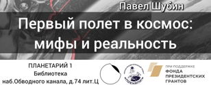 Лекция «Первый полёт в космос: мифы и реальность»