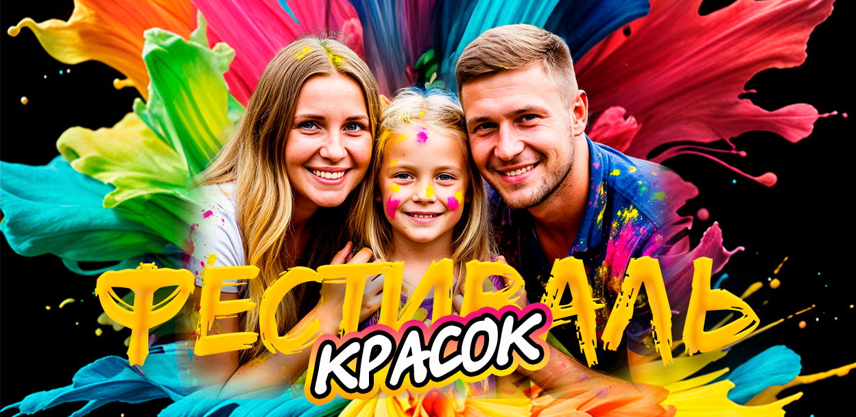 Фестиваль красок