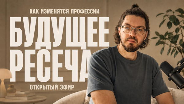 Будущее ресеча
