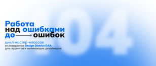 Цикл мастер-классов «Работа над ошибками до ошибок»