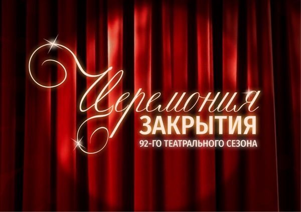 Церемония закрытия 92-го театрального сезона