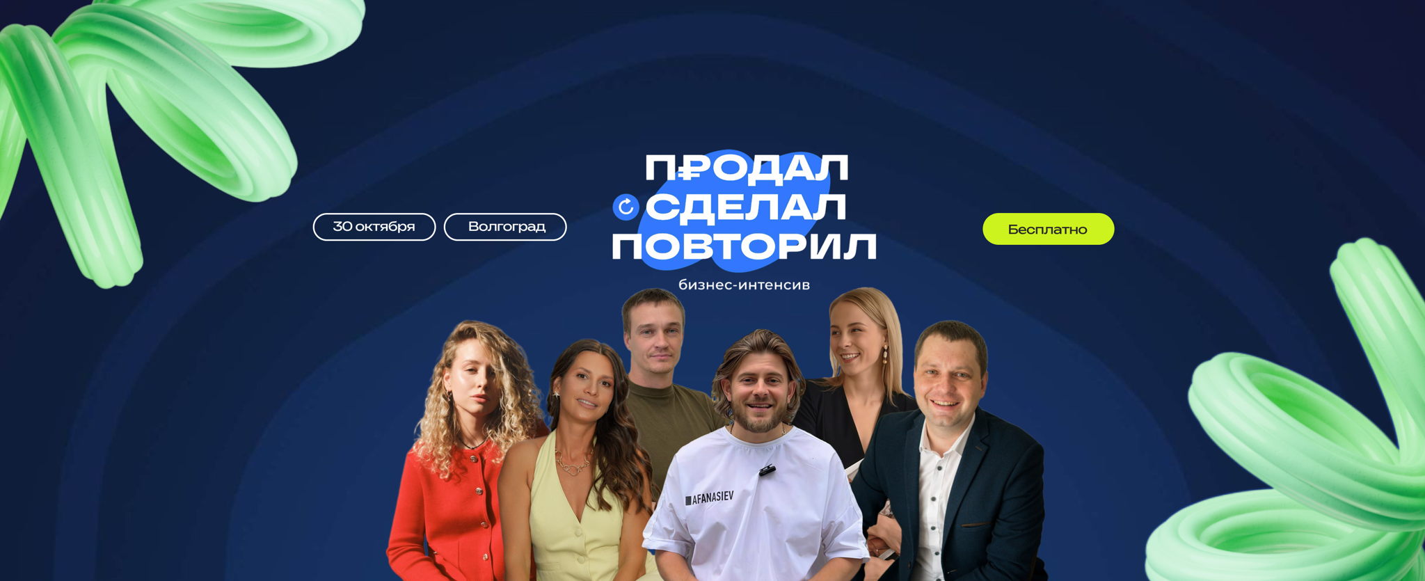 Бизнес-интенсив "Продал. Сделал. Повторил"