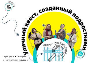 Уличный квест «Вокруг Московского» | 12+