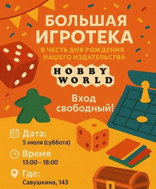  Большая игротека в честь дня рождения нашего издательства «Hobby World»!
