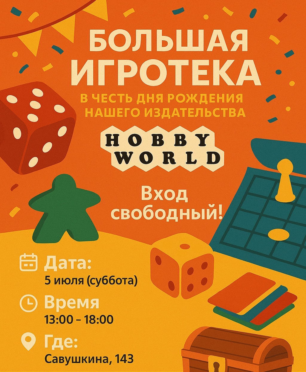 Большая игротека в честь дня рождения нашего издательства «Hobby World»