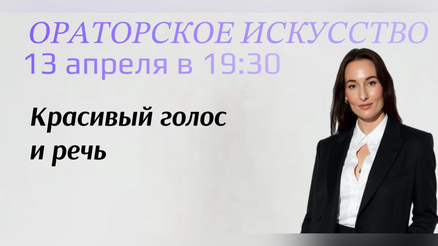 Ораторское искусство: красивый голос и речь