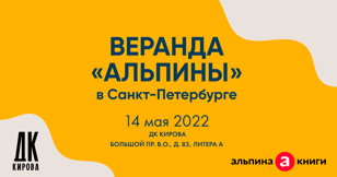 Веранда "Альпины"