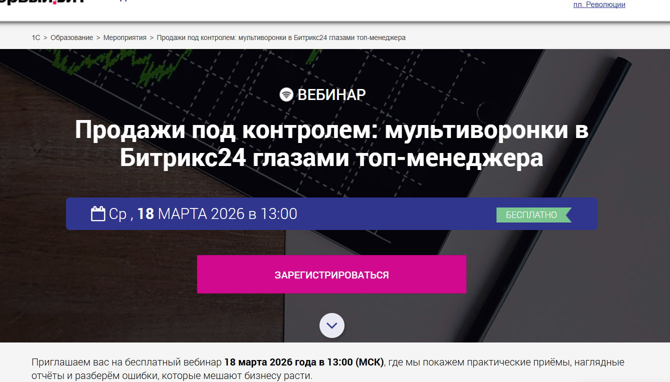 Продажи под контролем: мультиворонки в Битрикс24 глазами топ-менеджера