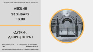 Лекция «”Дубки”. Дворец Петра I»