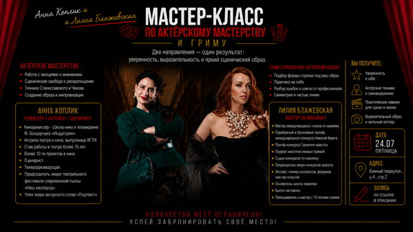 Мастер-класс по актёрскому мастерству и гриму