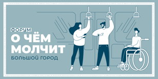 Форум "О чём молчит большой город".  Воркшопы для творческих.  
