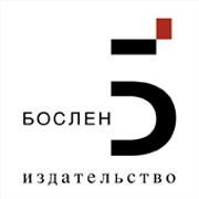 Издательство "БОСЛЕН"