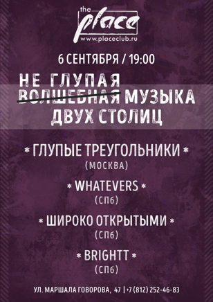 Глупые Треугольники, Широко Открытыми, Brightt, WHATEVERS - в СПБ, Place