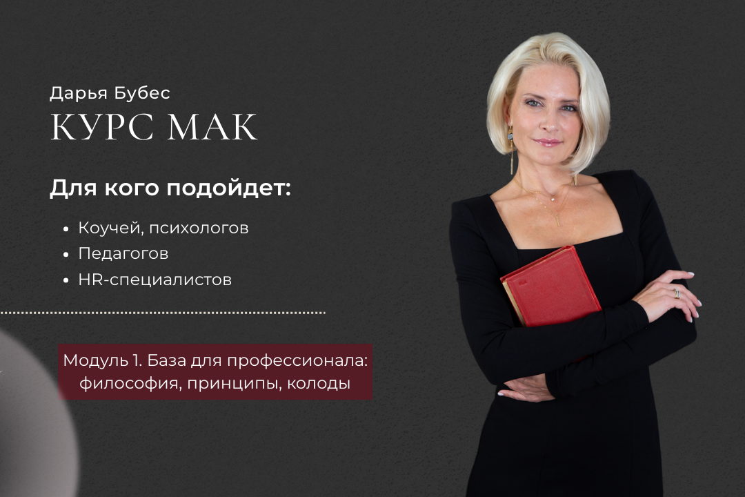 Профессиональный курс по МАК Модуль 1. База для профессионала: философия, принципы, колоды