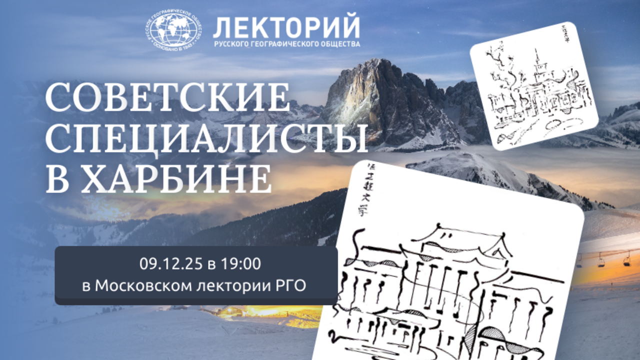 Лекция «Советские специалисты в Харбине»