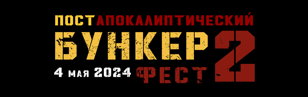 БУНКЕР ФЕСТ 2