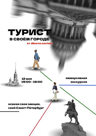 Турист в своем городе 