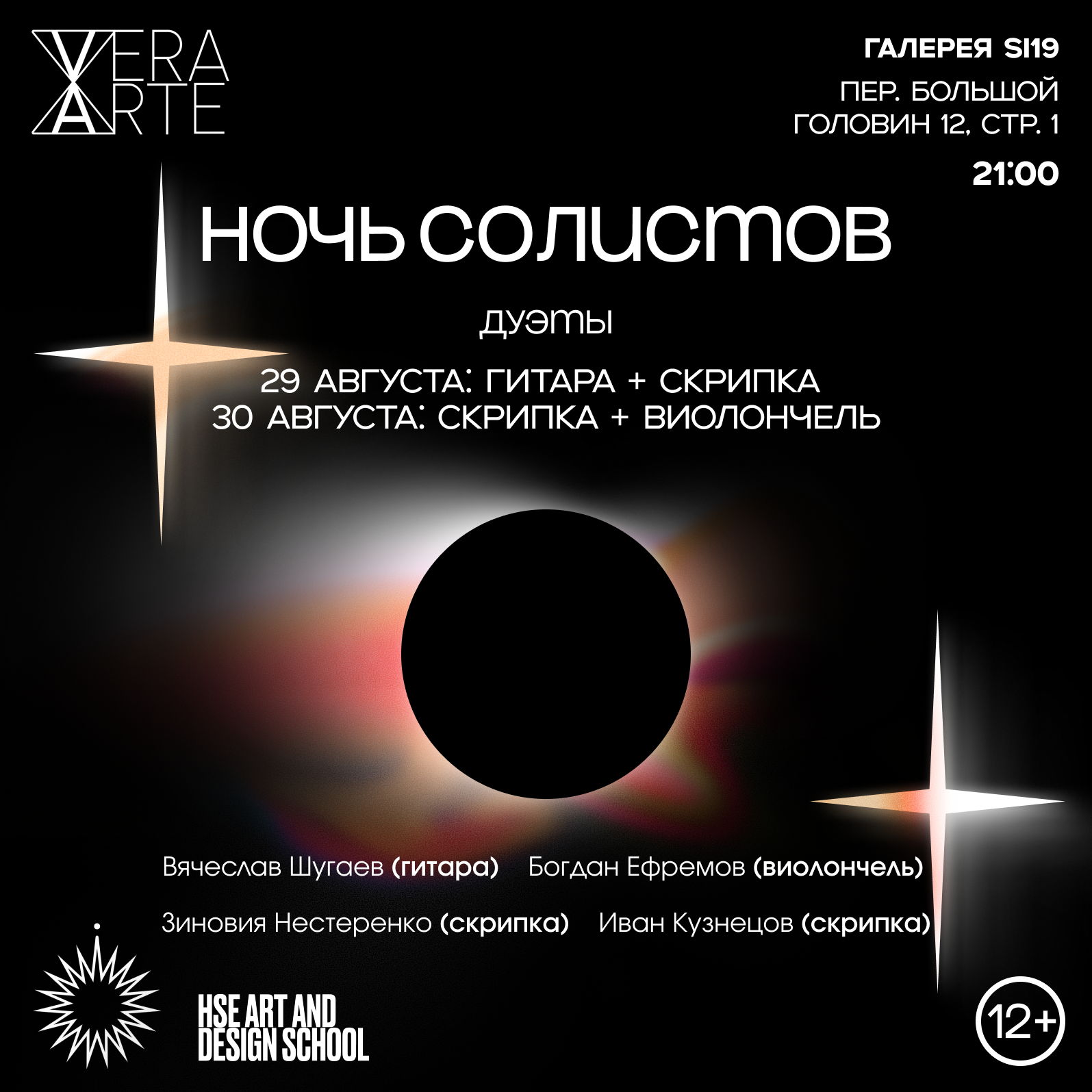 Ночь солистов. Дуэты