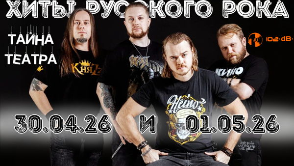 и 01.05.26 группа "Тайна Театра" в 102dB