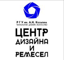 Центр Дизайна и Ремёсел РГУ им. А.Н. Косыгина