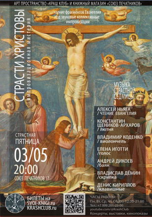 Импровизационная мистерия «Страсти Христовы»