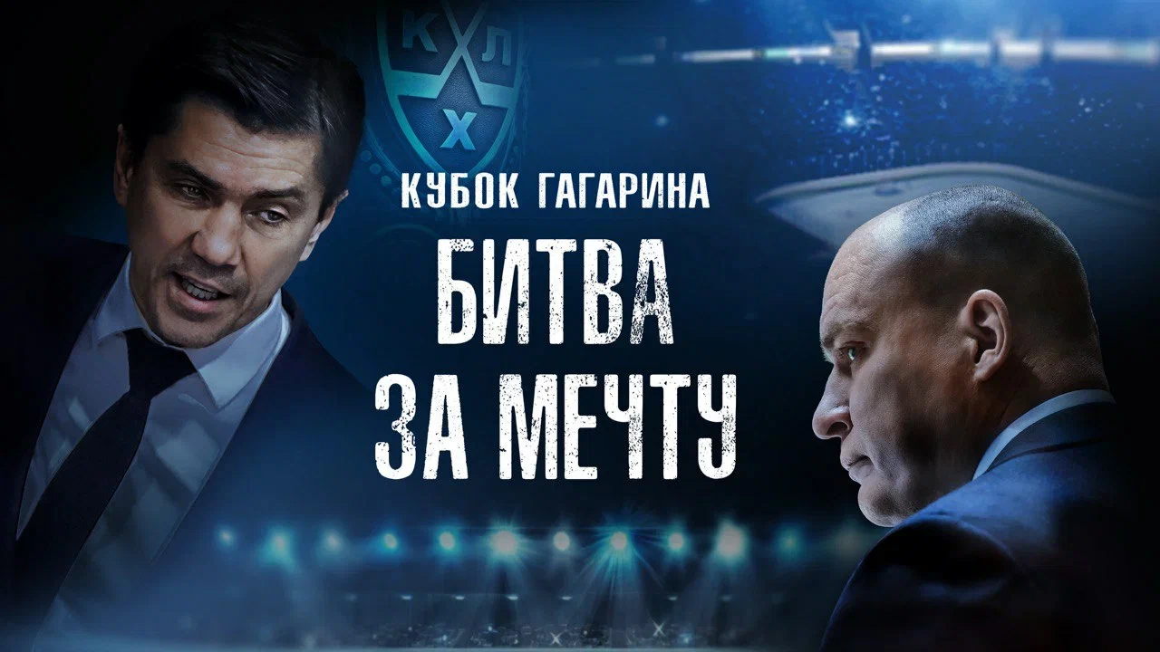 «Кубок Гагарина: битва за мечту»