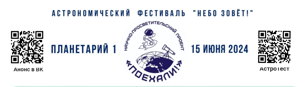 Астрофестивальь "Небо зовёт!" с переводом на РЖЯ