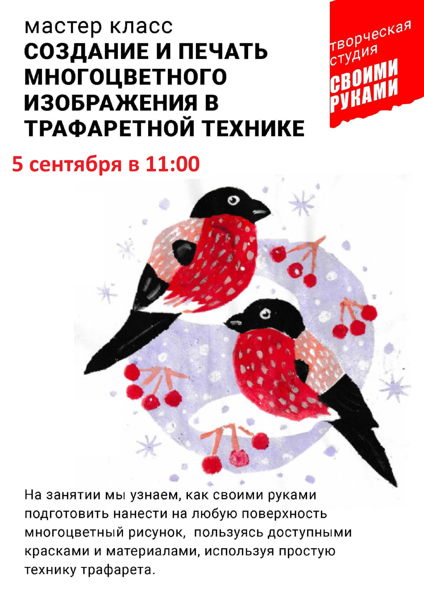 Мастер-класс по трафаретной печати