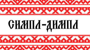 Лекция Валерия Филипова «Старославянский, древнерусский, церковнославянский - как наш язык от Киева себя ведёт?»