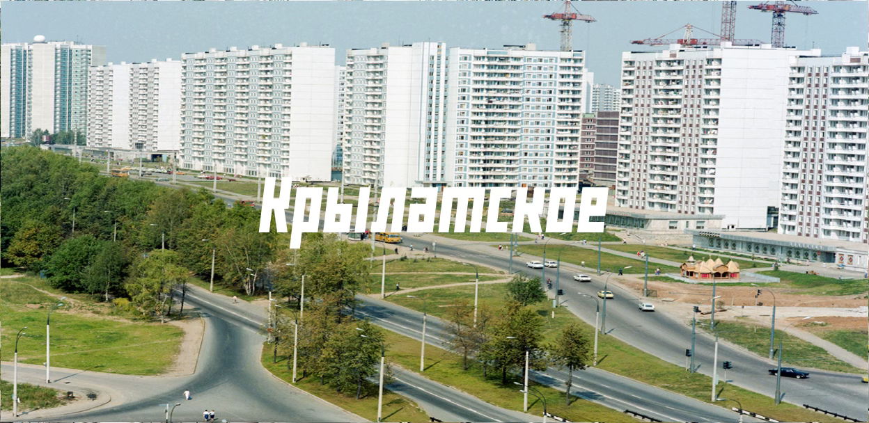 Медиаторский тур по панелькам. Крылатское