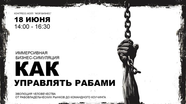 Иммерсивная бизнес-симуляция «Как управлять рабами: эволюция человечества от рабовладельческих рынков до командного коучинга»