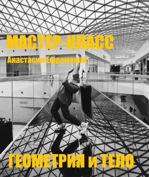 Мастер-класс хореографа Анастасии Ефремовой «Геометрия и тело»