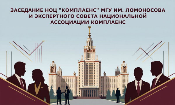 Заседание научно-образовательного центра «Комплаенс» МГУ им. М.В. Ломоносова и Экспертного Совета Национальной Ассоциации Комплаенс