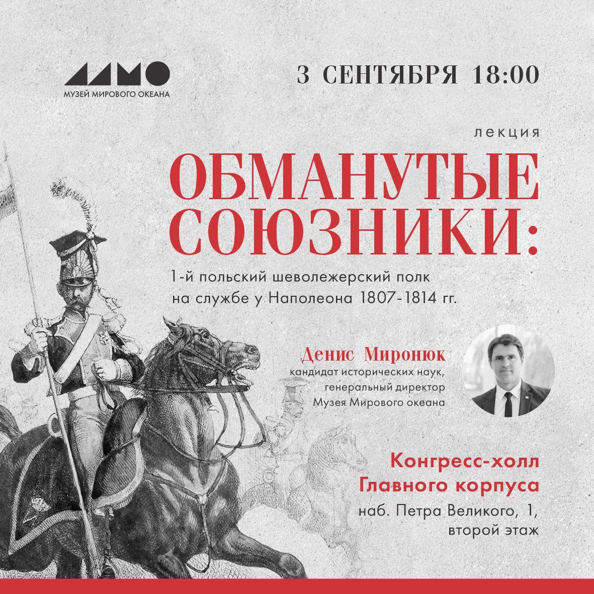 Лекция «Обманутые союзники: 1-й польский шеволежерский полк на службе у Наполеона 1807-1814 гг.»