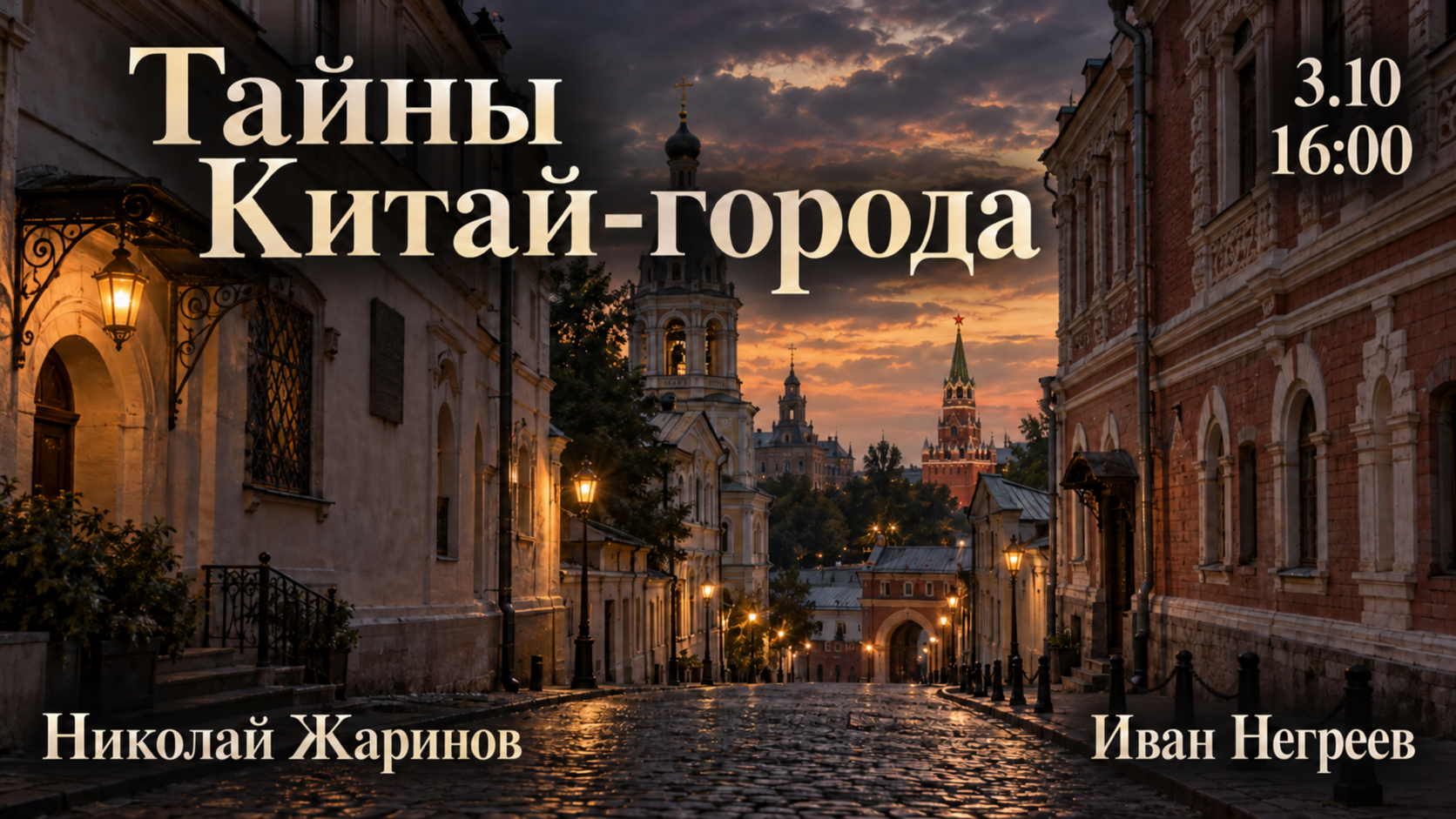 Тайны Китай-города