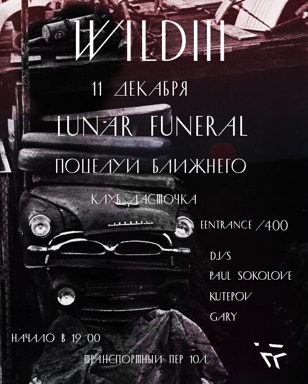 ROCK-GIG PARTY  Wild||| lunar funeral,поцелуй ближнего 11 декабря