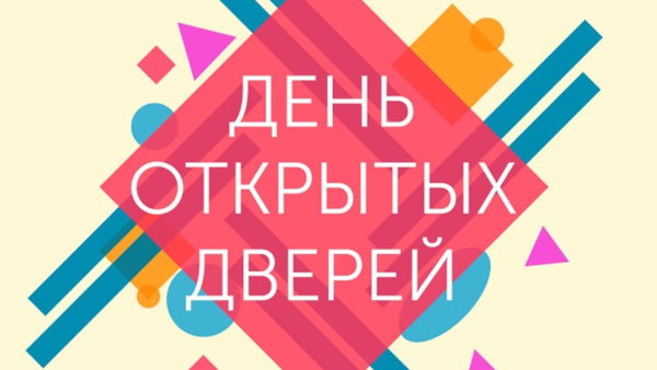 ДЕНЬ ОТКРЫТЫХ ДВЕРЕЙ