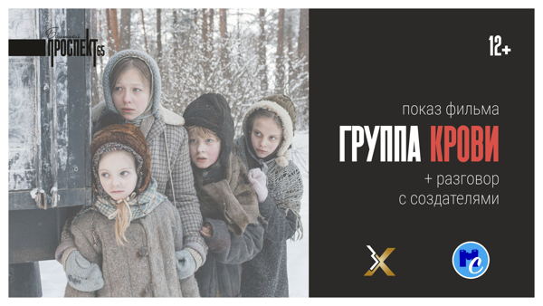 Показ кинокартины «Группа крови»