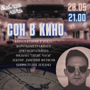 Библионочь. Кинолекторий "Сон в кино"