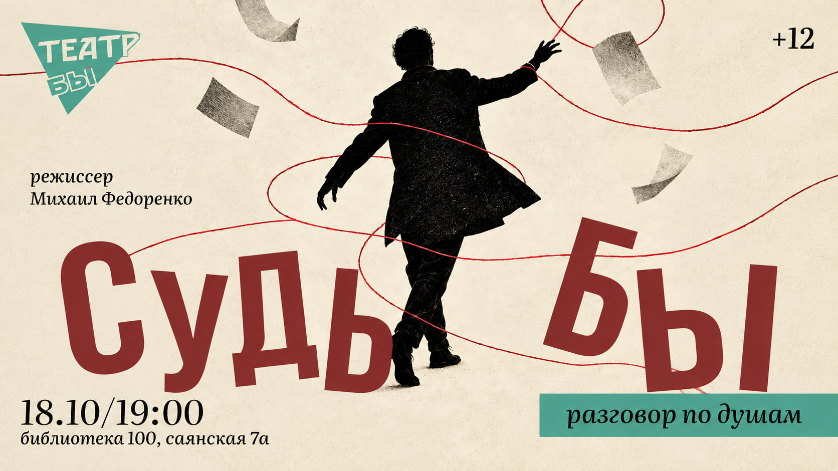 Спектакль "СУДЬБЫ" | Премьера
