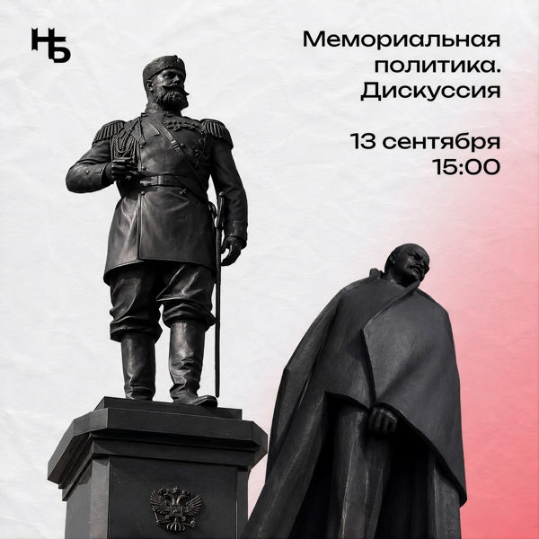 Дискуссия ОБ.НСК о мемориальной политике