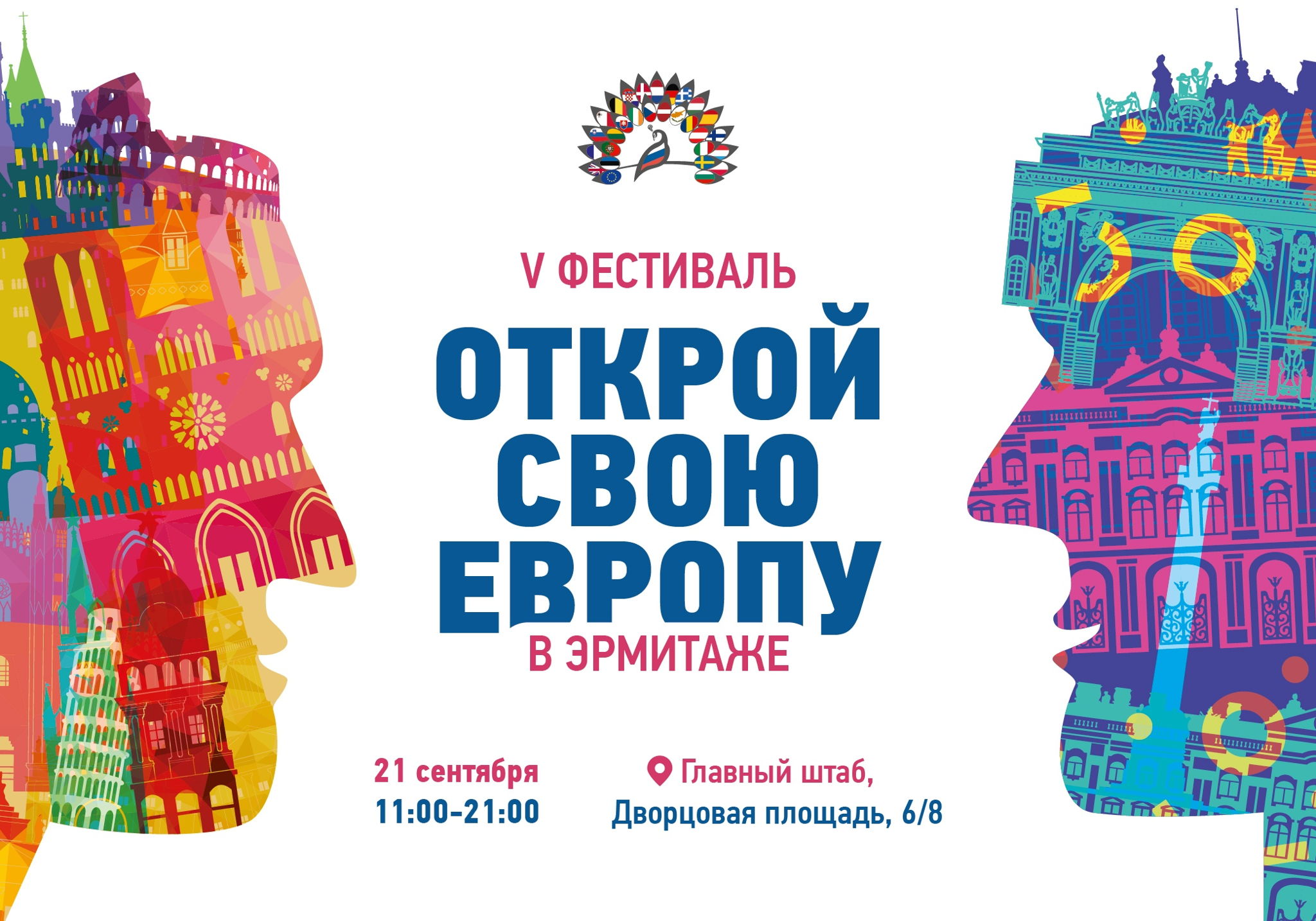 V Фестиваль "Открой свою Европу в Эрмитаже"