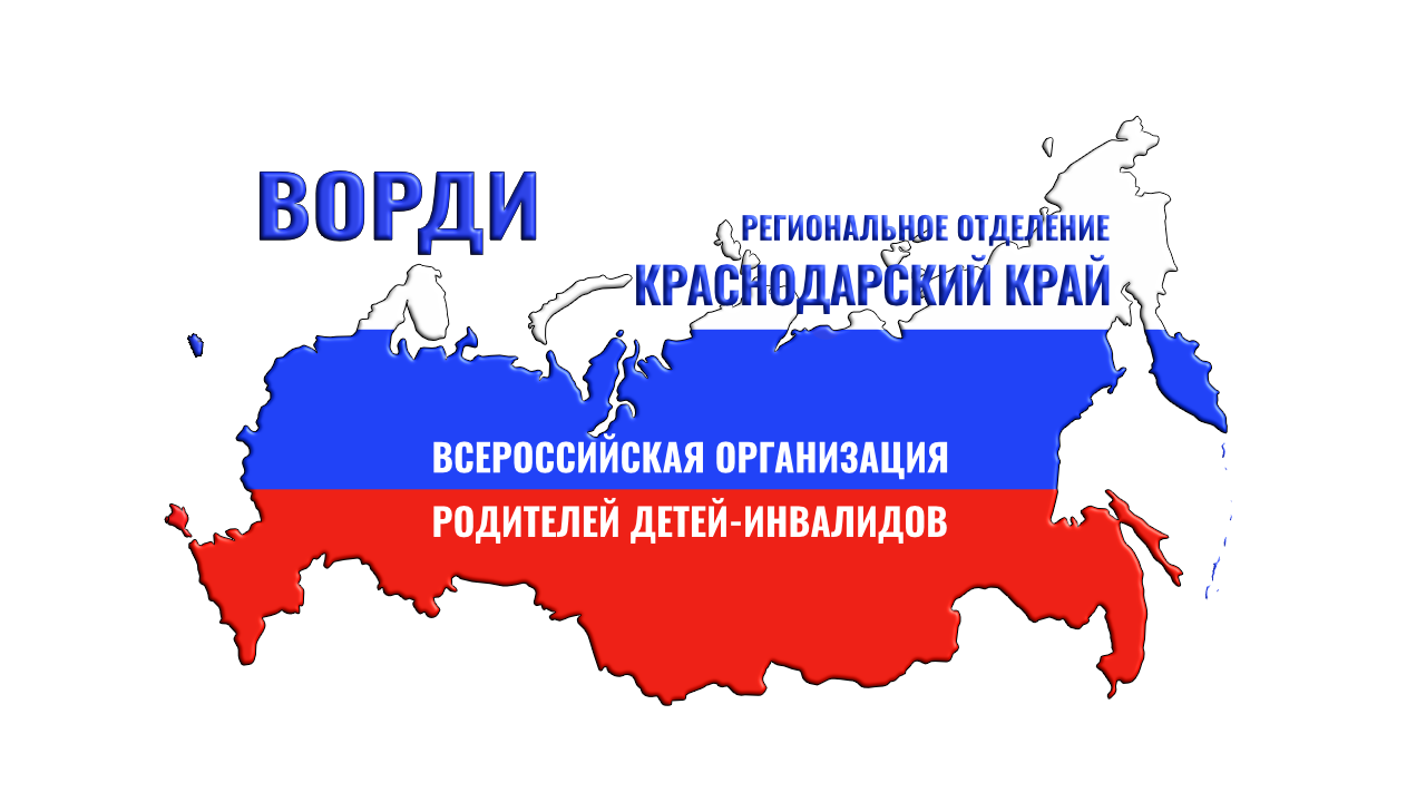 Региональное отделение ВОРДИ Краснодарского края 