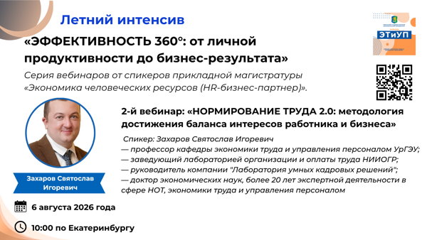 2-й вебинар: «НОРМИРОВАНИЕ ТРУДА 2.0: методология достижения баланса интересов работника и бизнеса»