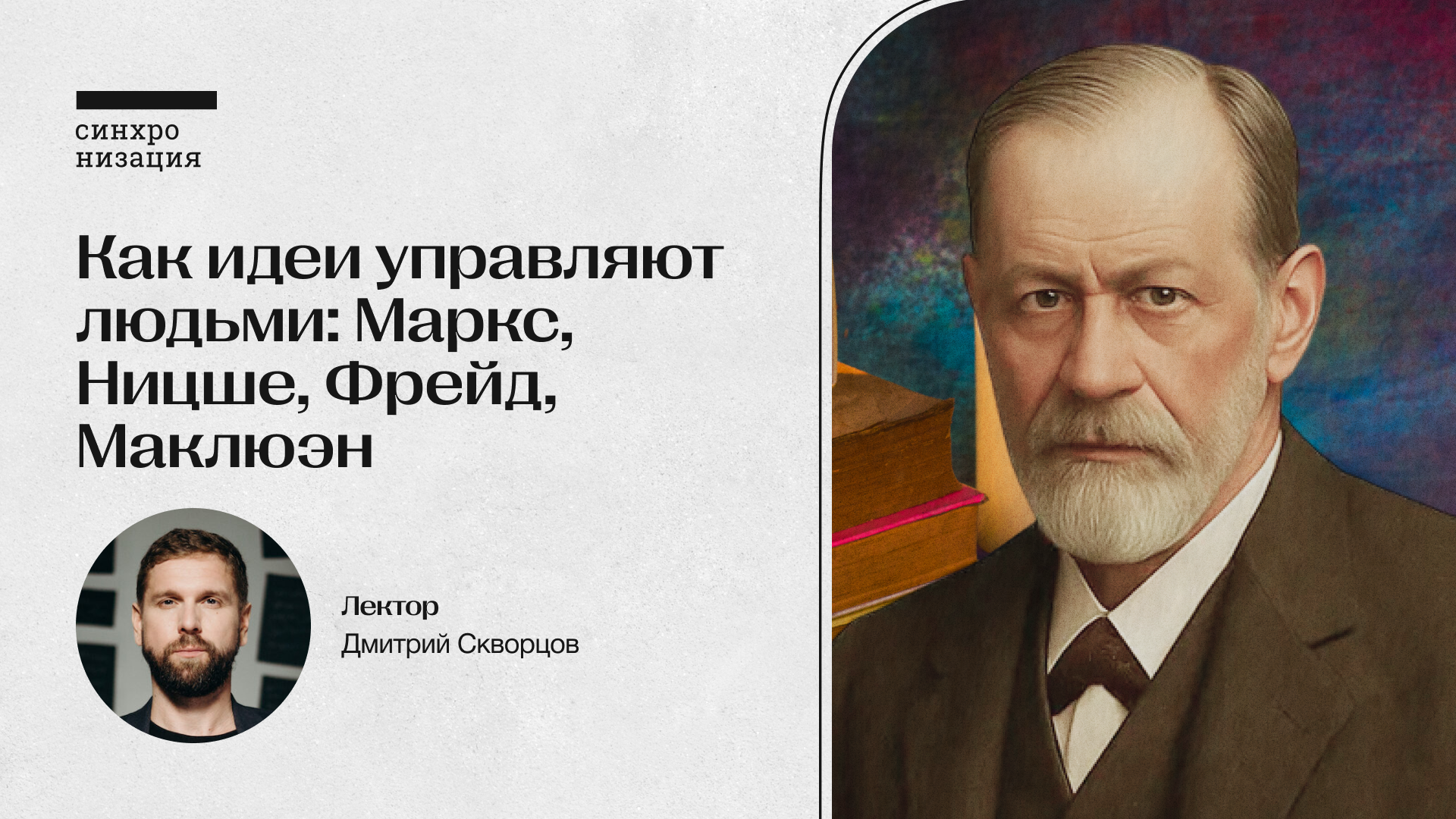 Как идеи управляют людьми: маркс, ницше, фрейд, маклюэн. офлайн-лекция в москве