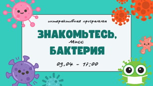 Интерактивное занятие «Знакомьтесь, мисс бактерия»